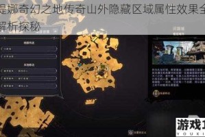 小缇娜奇幻之地传奇山外隐藏区域属性效果全方位解析探秘