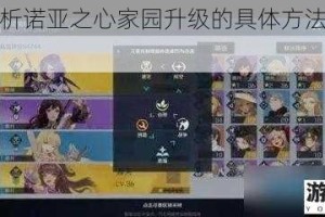 全面解析诺亚之心家园升级的具体方法及实用攻略