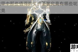 星际战甲中那些值得购买的圣装究竟有哪些呢？快来一探究竟