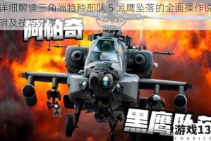 详细解读三角洲特种部队 5 黑鹰坠落的全面操作说明及技巧分享