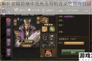深度解析攻城掠地中流光玉符的含义功能与战略运用全攻略