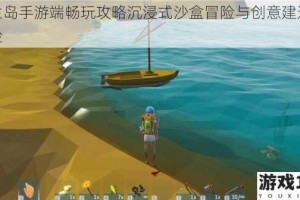 艾兰岛手游端畅玩攻略沉浸式沙盒冒险与创意建造新体验