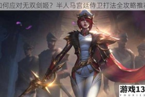 如何应对无双剑姬？半人马宫廷侍卫打法全攻略推荐