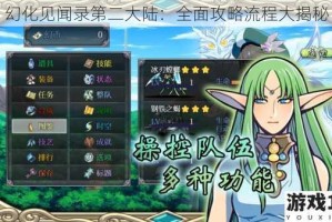 幻化见闻录第二大陆：全面攻略流程大揭秘