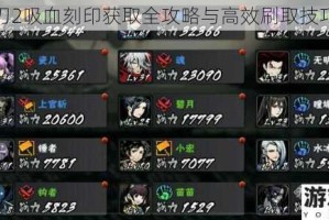 影之刃2吸血刻印获取全攻略与高效刷取技巧解析