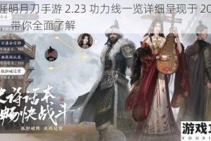 天涯明月刀手游 2.23 功力线一览详细呈现于 2022 年，带你全面了解