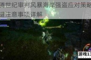 龙腾世纪审判风暴海岸强盗应对策略与关键注意事项详解