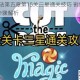 割绳子魔法第五章第15关三星通关技巧 割绳子魔法5-15详细步骤解析