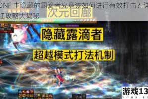 DNF 中隐藏的露滴者究竟该如何进行有效打击？详细攻略大揭秘