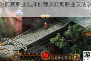 神魔传说前期职业选择推荐及前期职业玩法攻略全面剖析
