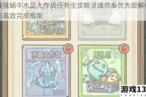 最强蜗牛水晶大作战任务全攻略灵魂供奉优先级解析与高效完成指南