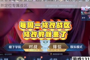 王者荣耀荣耀战区开启步骤详解手把手教你快速激活并定位专属战区