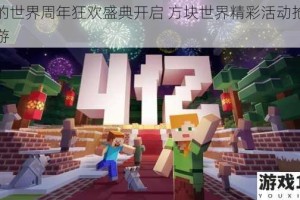 我的世界周年狂欢盛典开启 方块世界精彩活动抢先畅游