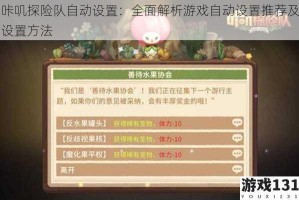 咔叽探险队自动设置：全面解析游戏自动设置推荐及设置方法