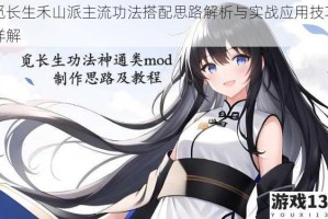 觅长生禾山派主流功法搭配思路解析与实战应用技巧详解