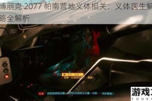 赛博朋克 2077 帕南营地义体相关：义体医生解锁攻略全解析