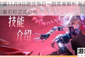 王者荣耀11月9日微信每日一题答案解析 新英雄澜魔道力量名称正式公布