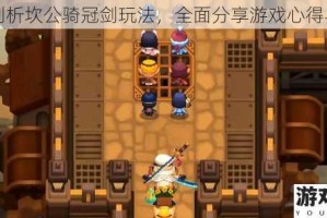 深度剖析坎公骑冠剑玩法，全面分享游戏心得与技巧