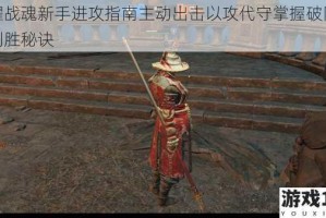 荣耀战魂新手进攻指南主动出击以攻代守掌握破防连招制胜秘诀