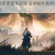 艾尔登法环罗德里卡之谜 追寻褪色者的命运羁绊与黄金树隐秘