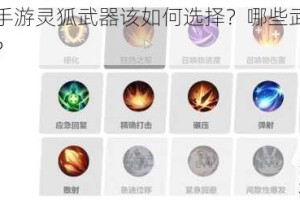 火炬之光手游灵狐武器该如何选择？哪些武器威能更具实用性？