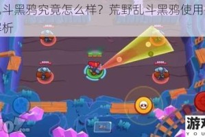 荒野乱斗黑鸦究竟怎么样？荒野乱斗黑鸦使用操作技巧全解析