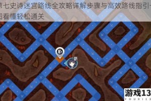 第七史诗迷宫路线全攻略详解步骤与高效路线指引一图看懂轻松通关