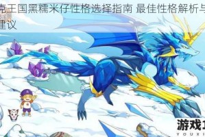洛克王国黑糯米仔性格选择指南 最佳性格解析与培养建议