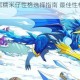 洛克王国黑糯米仔性格选择指南 最佳性格解析与培养建议