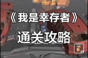 末日生存挑战百分之一幸存者极限试炼与核心玩法深度解密
