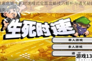 像素危城生死时速模式全面攻略技巧解析与通关秘籍指南