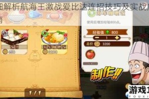 详细解析航海王激战爱比达连招技巧及实战应用指南