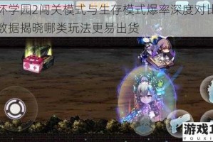 崩坏学园2闯关模式与生存模式爆率深度对比实测数据揭晓哪类玩法更易出货