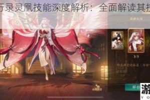 神都夜行录灵凰技能深度解析：全面解读其技能特点与运用
