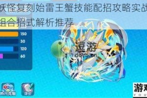 口袋妖怪复刻始雷王蟹技能配招攻略实战对战强力组合招式解析推荐