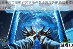 幽灵线东京无形游荡支线任务全流程攻略隐藏要素收集技巧解析