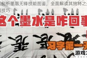 深入剖析墨眉无锋技能图鉴，全面解读其独特之处与运用技巧