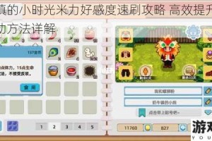 奶牛镇的小时光米力好感度速刷攻略 高效提升技巧与互动方法详解