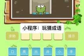 微信成语猜猜看进士第 35 关答案究竟是什么？进士关卡答案大全新盘点