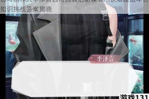 恋与制作人李泽言因材施教活动埃菲尔铁塔建造年份知识挑战答案揭晓
