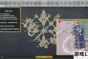 详细解析命运方舟中暗影之塔的进入方法及相关攻略