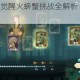 哈利波特魔法觉醒火螃蟹挑战全解析 高效打法助你轻松通关
