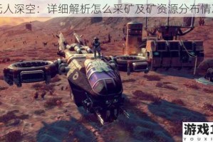 无人深空：详细解析怎么采矿及矿资源分布情况