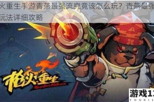 枪火重生手游青燕最强流究竟该怎么玩？青燕最强流派玩法详细攻略