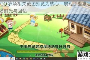 以 QQ 农场相关截图预览为核心，展现那些难忘的农场时光与回忆
