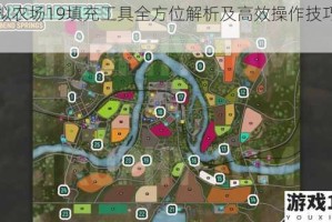 模拟农场19填充工具全方位解析及高效操作技巧指南