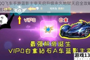 QQ飞车手游蓝影主宰天启升级永久地狱天启全攻略技巧解析