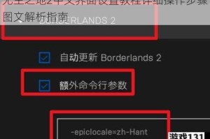 无主之地2中文界面设置教程详细操作步骤图文解析指南