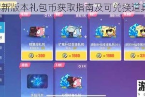 崩坏3新版本礼包币获取指南及可兑换道具解析