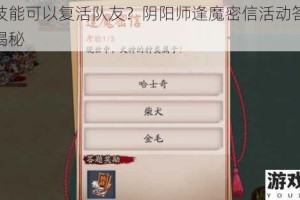 哪个技能可以复活队友？阴阳师逢魔密信活动答案分享大揭秘